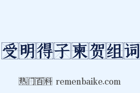 受明得子柬贺组词是什么意思的图片